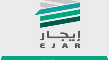 كم قيمة رسوم تجديد العقد عبر ايجار وقيمة السعي وموعدها؟ منصة إيجار توضح