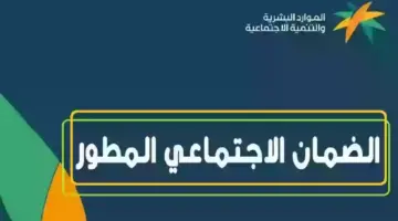 خطوة بخطوة.. طريقة الاعتراض على مبلغ استحقاق الضمان الاجتماعي المطور