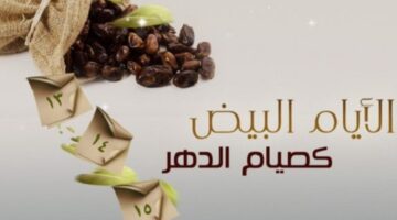ما هي الثلاثة ايام التي يسن صيامها في شهر ذي القعدة .. الايام البيض؟