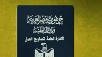 ما هي خطوات استخراج تصريح العمل والمستندات المطلوبة؟ وزارة الداخلية تجيب