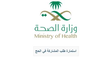 “الصحة” تتيح استمارة المشاركة في الحج 1445 عبر نظام القوى العاملة