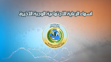 عاجل وزارة العمل تعلن اسماء الرعاية الاجتماعية الوجبة الأخيرة 2024 بالعراق