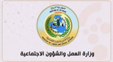 عاجل وزارة الشئون الاجتماعية تعلن اسماء المشمولين بالرعاية الاجتماعية بالعراق 2024