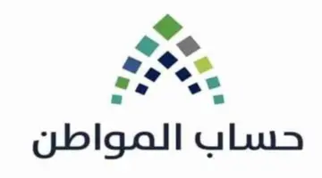 كيف اقدم اعتراض على اهلية الدفعة 79 من حساب المواطن؟.. “الموارد البشرية” تجيب