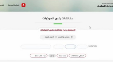 الاستعلام عن المخالفات المرورية بالرقم القومي في مصر 2024 عبر موقع النيابة العامة