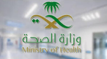 تعرف على خطوات وشروط التقديم في وظائف وزارة الصحة