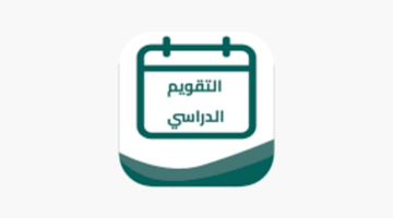 وزارة التعليم تعلن عن التقويم الدراسي 1446 للعام الدراسي الجديد
