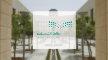 وزارة التعليم تعلن موعد بداية التقويم الدراسي 1446 في السعودية