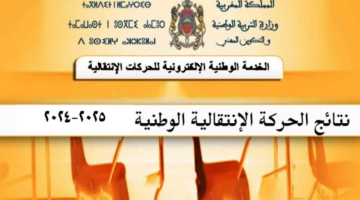 وزارة التربية الوطنية توضح خطوات الاستعلام عن نتائج الحركة الانتقالية 2024