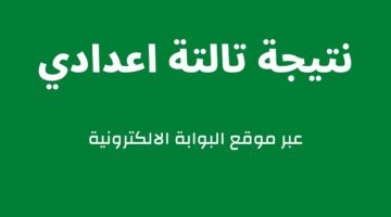 وزارة التربية والتعليم.. بوابة التعليم الاساسي نتيجة الاعدادية في محافظات الجمهورية