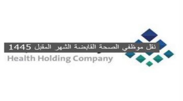 عاجل وزارة الصحة تعلن بدء نقل موظفي الصحة القابضة الشهر المقبل بدون تغيير في الراتب لهذا السبب