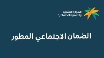 ما هي خطوات الضمان الاجتماعي المطور استعلام؟ “وزارة الموارد البشرية” تحدد