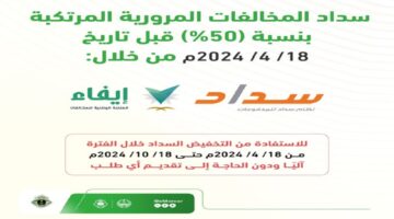 تذكير من المرور السعودي .. سداد المخالفات المرورية بنسبة تخفيض 50% للمخالفات المرتكبة قبل 18 أبريل 2024