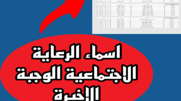 هل نزلت أسماء المشمولين الرعاية الاجتماعية الوجبة الأخيرة وطريقة الاستعلام عنها