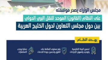 الهيئة العامة للنقل تعلن بشكل رسمي اعتماد النظام الموحد للنقل البري الدولي بين دول مجلس التعاون