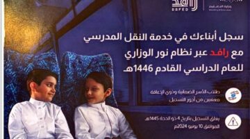 شركة رافد لخدمات النقل المدرسي تعلن موعد انتهاء التسجيل للطلبة للعام 1446هـ