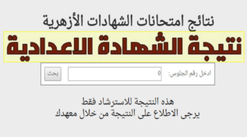 بوابة الازهر الشريف.. نتيجة الشهادتين الابتدائية والإعدادية الأزهرية الدور الأول ٢٠٢٣ /٢٠٢٤