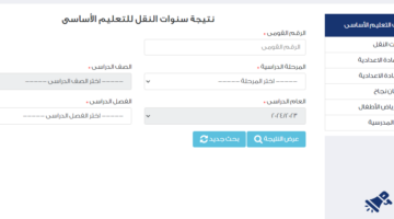 طريقة الاستعلام عن نتيجة الصف السادس الابتدائي الترم الثاني 2024 بوابة التعليم الأساسي