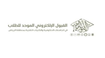 ما هي مواعيد التقديم على بوابتي القبول الموحد للجامعات الحكومية والكليات التقنية بالرياض؟