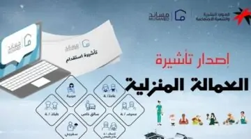 وزارة الموارد البشرية توضح طريقة طلب تأشيرة العمالة المنزلية في مساند 2024