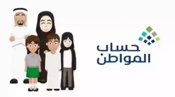 ما هي خطوات تحديث بيانات التابعين في حساب المواطن؟ الموارد البشرية توضح