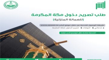 بعد المنع .. طريقة الحصول على تصريح دخول مكة للمقيمين إلكترونياً