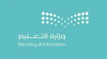 وزارة التعليم تعلن تعديل موعد الاختبارات النهائية لطلاب مكة المكرمة