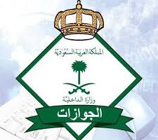 هل يشترط للسفر خارج المملكة الحصول على بوليصة تأمين طبي؟ ” مديرية الجوازات” تجيب