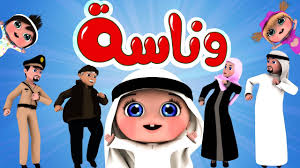 قناة وناسة للأطفال لمشاهدة أجمل البرامج على تردد النايل سات والعرب سات الجديد 2024