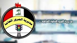 المديرية المرور العامة تعلن عن خطوات الاستعلام عن غرامات المرور العامة لرقم الألماني 2024
