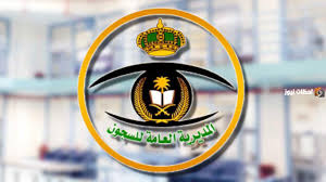 وزارد الداخلية بالمملكة العربية السعودية تكشف عن سلم رواتب السجون مع البدلات 1445