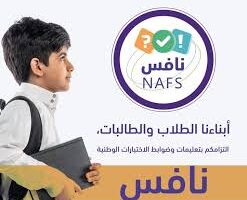 هيئة التعليم والتدريب بالمملكة العربية السعودية تعلن بداية الاختبارات الوطنية نافس
