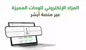 خطوات الاشتراك في مزاد اللوحات الالكترونية بالمملكة العربية السعودية