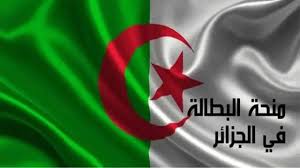 الحكومة الجزائرية توضح خطوات تجديد منحة البطالة وأهم الشروط المطلوبة 2024