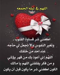 اللهم في ليلة الجمعة اجعلها جمعة جابرة لقلوبنا وارحم من فقدناهم