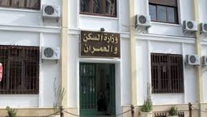 وزارة السكن والتعمير الجزائرية توضح خطوات وشروط التسجيل في السكن الترقوي الحر 2024