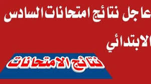 ماهو رابط نتائج الصف السادس ابتدائي ذي قار؟ ” وزارة التربية العراقية” توضح