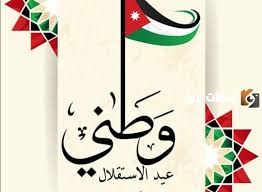 وزارة الثقافة الهاشمية تنظم  فعاليات عيد الاستقلال الاردني 78 لعام 2024