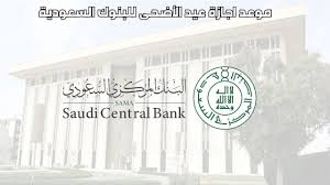 متى تبدأ اجازة عيد الاضحى للبنوك في السعودية؟ ” البنك المركزي السعودي” يجيب