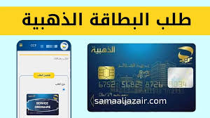 هيئة البريد توضح خطوات طلب البطاقة الذهبية 2024 وأهم الشروط المطلوبة للحصول على البطاقة