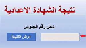 وزارة التربية والتعليم تعلن عن رابط نتيجة الصف الثالث الإعدادي بالقاهرة الترم الثاني