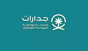 شروط القبول في وظائف جدارات وموعد التقديم في وظائف للمعلمين للرجال والساء 1445