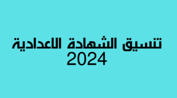 توقعات تنسيق الشهادة الاعدادية 2024 في المحافظات ومستندات التقديم في الثانوية العامة