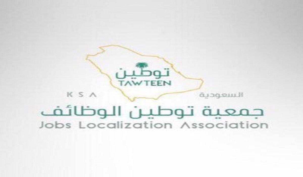 للباحثين عن العمل .. طرق التواصل مع جمعية توطين الوظائف