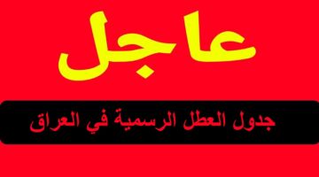 مدفوعة الأجر للعاملين.. جدول العطل الرسمية في العراق 2024 موعد أجازة عيد الأضحى المبارك