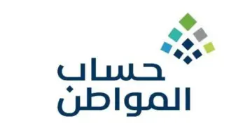 متى ينزل حساب المواطن لهذا الشهر مايو 2024؟ .. ولينك الاستعلام عن أهلية الدفعة 78