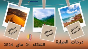 الديوان الوطني للأرصاد الجوية يعلن توقعات طقس الغد الثلاثاء 21 مايو 2024