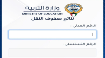 وزارة التربية تعلن رابط نتائج الطلاب الكويت 2024  بالرقم المدني