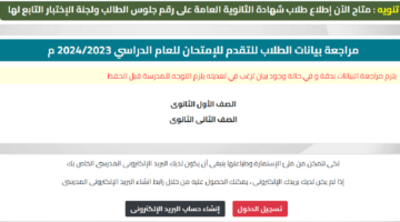 موعد إصدار وزارة التربية والتعليم رقم جلوس الثانوية العامة للطلبة إلكترونيا وفي المدارس