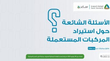 ما هي خطوات طلب إرسالية استيراد مركبة عبر منصة سابر للأفراد؟ الهيئة السعودية للمواصفات توضح